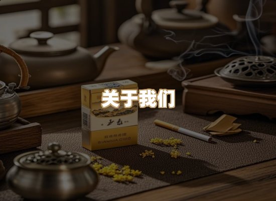关于东尚香烟网